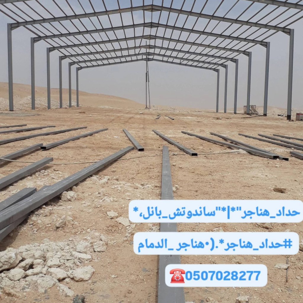 ساندوتش بنل

الدمام
• تركيب ساندوتش بنل الدمام
• مقاول تركيب ساندوتش بنل الدمام
• أسعار تركيب ساندوتش بنل الدمام
• شركات تركيب ساندوتش بنل الدمام

الخبر
• تركيب ساندوتش بنل الخبر
• مقاول تركيب ساندوتش بنل الخبر
• أسعار تركيب ساندوتش بنل الخبر
• شركات تركيب ساندوتش بنل الخبر

القطيف
• تركيب ساندوتش بنل القطيف
• مقاول تركيب ساندوتش بنل القطيف
• أسعار تركيب ساندوتش بنل القطيف
• شركات تركيب ساندوتش بنل القطيف

الرياض
• تركيب ساندوتش بنل الرياض
• مقاول تركيب ساندوتش بنل الرياض
• أسعار تركيب ساندوتش بنل الرياض
• شركات تركيب ساندوتش بنل الرياض

جدة
• تركيب ساندوتش بنل جدة
• مقاول تركيب ساندوتش بنل جدة
• أسعار تركيب ساندوتش بنل جدة
• شركات تركيب ساندوتش بنل جدة

مكة المكرمة
• تركيب ساندوتش بنل مكة
• مقاول تركيب ساندوتش بنل مكة
• أسعار تركيب ساندوتش بنل مكة
• شركات تركيب ساندوتش بنل مكة

المدينة المنورة
• تركيب ساندوتش بنل المدينة المنورة
• مقاول تركيب ساندوتش بنل المدينة المنورة
• أسعار تركيب ساندوتش بنل المدينة المنورة
• شركات تركيب ساندوتش بنل المدينة المنورة

القصيم
• تركيب ساندوتش بنل القصيم
• مقاول تركيب ساندوتش بنل القصيم
• أسعار تركيب ساندوتش بنل القصيم
• شركات تركيب ساندوتش بنل القصيم

تبوك
• تركيب ساندوتش بنل تبوك
• مقاول تركيب ساندوتش بنل تبوك
• أسعار تركيب ساندوتش بنل تبوك
• شركات تركيب ساندوتش بنل تبوك

حائل
• تركيب ساندوتش بنل حائل
• مقاول تركيب ساندوتش بنل حائل
• أسعار تركيب ساندوتش بنل حائل
• شركات تركيب ساندوتش بنل حائل

نجران
• تركيب ساندوتش بنل نجران
• مقاول تركيب ساندوتش بنل نجران
• أسعار تركيب ساندوتش بنل نجران
• شركات تركيب ساندوتش بنل نجران

جازان
• تركيب ساندوتش بنل جازان
• مقاول تركيب ساندوتش بنل جازان
• أسعار تركيب ساندوتش بنل جازان
• شركات تركيب ساندوتش بنل جازان

أبها
• تركيب ساندوتش بنل أبها
• مقاول تركيب ساندوتش بنل أبها
• أسعار تركيبتركيب ساندوتش بنل الدمام

'بناء ساندوتش بنل الخبر،أفضل مقاول هناجر في السعودية | تصميم وبناء المستودعات والهناجر الحديثة


. تركيب وصيانة الهناجر والساندوتش بنل في جميع مناطق المملكة

. بناء هناجر ومستودعات بأسعار تنافسية وجودة مضمونة


. شركة رائدة في تنفيذ مشاريع الهناجر | الدمام – الرياض – جدة – وجميع المناطق


. مقاول هناجر محترف | حلول متكاملة للبناء الصناعي والتجاري


. خدمات تركيب هناجر وهياكل معدنية | أسرع تنفيذ وأعلى جودة


. تركيب هناجر وسندوتش بنل مع ضمان الجودة والالتزام بالوقتشركة مقاولات هناجر زامل

•مقاول هناجر زامل الدمام

•ورشة حداد هناجر الدمام

•تركيب هناجر زامل الدمام

•ترميم هناجر قديمة

•مقاول تركيب هناجر الدمام

•حداد هناجر في المنطقة الشرقية

•تركيب شنكو الدمام

•سندوتش بنل الدمام

•تركيب سندوتش بنل المنطقة الشرقية

•بناء هناجر في الدمام

•صيانة هناجر الدمام

•شركات ترميم الهناجر الشرقية

•حداد تركيب هناجر زامل

•مقاولات هناجر ومستودعات زامل

•تنفيذ مشاريع هناجر زامل

•تركيب هناجر مستودعات

•تركيب اسطح شنكو وسندوتش بنل

•تركيب هناجر بأسعار مناسبة الدمام

•أفضل شركة هناجر في الدمام

•تصنيع وتركيب الهناجر المعدنية

•عزل حراري سندوتش بنل الدمام

•مقاولات صناعية وهناجر الشرقيةشركة متخصصة في تنفيذ كافة أعمال الهناجر والصناعات المعدنية بمواصفات عالية وجودة مضمونة في الدمام والمنطقة الشرقية.

خدماتنا:

✅ تصميم وتنفيذ هناجر زامل بأعلى معايير الجودة والسلامة.

🔧 ورشة حدادة متخصصة للهناجر والمستودعات والهياكل المعدنية.

🛠️ ترميم وصيانة الهناجر القديمة وتحديثها لتواكب متطلبات السلامة والتشغيل.

🧱 تركيب الشنكو والسندوتش بنل لعزل حراري ومتانة عالية للمباني الصناعية والتجارية.

📦 تنفيذ هناجر صناعية – زراعية – تجارية – سكنية حسب المواصفات المطلوبة.

📍 تغطية كاملة لـالدمام، الخبر، الظهران، الجبيل، وباقي مدن المنطقة الشرقية.

لماذا نحن؟
فريق فني محترف ذو خبرة طويلة في تركيب الهناجر وتصنيع الشنكو والسندوتش بنل.

أسعار تنافسية وضمانات على جودة التنفيذ.

التزام بالمواعيد ودقة في العمل.

📞 للاستفسار أو طلب معاينة م•شركة مقاولات هناجر زامل

•مقاول هناجر زامل الدمام

•ورشة حداد هناجر الدمام

•تركيب هناجر زامل الدمام

•ترميم هناجر قديمة

•مقاول تركيب هناجر الدمام

•حداد هناجر في المنطقة الشرقية

•تركيب شنكو الدمام

•سندوتش بنل الدمام

•تركيب سندوتش بنل المنطقة الشرقية

•بناء هناجر في الدمام

•صيانة هناجر الدمام

•شركات ترميم الهناجر الشرقية

•حداد تركيب هناجر زامل

•مقاولات هناجر ومستودعات زامل

•تنفيذ مشاريع هناجر زامل

•تركيب هناجر مستودعات

•تركيب اسطح شنكو وسندوتش بنل

•تركيب هناجر بأسعار مناسبة الدمام

•أفضل شركة هناجر في الدمام

•تصنيع وتركيب الهناجر المعدنية

•عزل حراري سندوتش بنل الدمام
•"هناجر الدمام | تركيب وبناء مستودعات وهناجر الشرقية"
•حداد هناجر معتمد موثوق الدمام |0507028277| ●ساندوتش بانل | سواتر | هناجر – الدمام والشرقيةا>>سـعـار هنـاجـر   ◇'الدمام◇الجبيل،والشرقية"◇"جدة"◇'الرياض📅2025/11/29 (نوفمبر)	الى تاريخ      (2026/01/9)السعر الى المده المحدد.  يبداء اســعار مستـودعـات سـعرهـناجرمن《120ريال ~ 170 》
اسـعار الهنـجر مـع الـبناء والتشطيبات من 《 240ريال ~ 340 ريال 》 يشمل الخرسان والقواعد
سعر هنـاجـر سـانـدوتـش بنل من《 170 ريال ~ 280 ريال 》للمتر المربع
سـعر هناجـر سانـدوتـش بـانل مع البـناء والتشطيب من《330 ~420》• شركة الإنشاءات المعدنية المتخصصة – هناجر | ساندوتش بانل | سواتر – الشرقية
*حلول متكاملة للمباني الحديدية خبرة تبني الثقة في كل مشروع*
*نصمم وننفذ بإتقان واحتراف* *●مقاولات الشرقية | هناجر* *هناجر ومستودعات* هناجر_حديدية متكاملةتنفيذ مستودعات بمواصفات عالية
مباني حديدية متكاملة بجودة عالية
.تنفيذ هناجر تجارية وصناعية
.هناجر ساندوتش بانل حديثة
• هناجر بجودة ومتانة تدوم
●شبوك حديدية متينة بجودة عالية
*.  تركيب شبوك حراسات أمنية*
*☀️ مظلات وسلالم ومباني حديدية●مظلات وسواتر الدمام — حداد هناجر الدمام، لديهم خبرة في تصميم و تركيب أنواع هناجر. 

●تركيب هناجر الدمام — رقم الاتصال 0507028277 

●مؤسسة احترافيه للهناجر والمستودعات — متخصصة في ●تصنيع، توريد، تركيب الهناجر 

●شركة هناجر السعودية — تصميم وتركيب هناجر في الدمام 

●مقاولات هناجر في الشرقية — تركيب وبناء هناجر الدمام 
●بناء هناجر الدمام — رقم الاتصال 0507028277

●هناجر ومظلات الشرقية — مقاول •هناجر الدمام حداد هناجر الدمام

•تركيب هناجر الدمام

•بناء هناجر ومستودعات الدمام

•مقاول هناجر الشرقية

•حداد مستودعات الدمام

•مصانع وهناجر جاهزة الدمام

•حداد مظلات وهناجر الدمام

•إنشاء هناجر الدمام

•أفضل حداد هناجر الدمام

•أسعار بناء هناجر الدمام
●ورشةحدادة● هناجر● مظلات 
شبوك ● ساندوتش ●سواتر الدمام
0507028277
●صيانة وتركيب هناجر الدمام*
•مقاولات صناعية وهناجر الشرقية

•مقاول ساندوتش بنل القطيف،

•شركة ساندوتش بنل الجبيل،

•مستودعات ساندوتش بنل الشرقية،

•ملاحق ساندوتش بنل جاهزة•

•أفضل شركة ساندوتش بنل،

•ساندوتش بنل مع عزل حراري"

•هناجر ساندوتش بنل جاهز" ساندوتش بنل أبها
• شركات تركيب ساندوتش بنل أبها