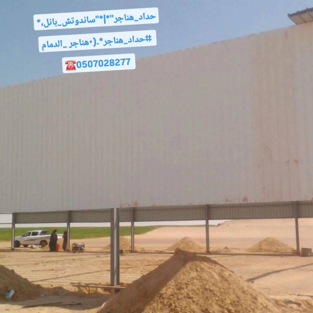 ساندوتش بنل

الدمام
• تركيب ساندوتش بنل الدمام
• مقاول تركيب ساندوتش بنل الدمام
• أسعار تركيب ساندوتش بنل الدمام
• شركات تركيب ساندوتش بنل الدمام

الخبر
• تركيب ساندوتش بنل الخبر
• مقاول تركيب ساندوتش بنل الخبر
• أسعار تركيب ساندوتش بنل الخبر
• شركات تركيب ساندوتش بنل الخبر

القطيف
• تركيب ساندوتش بنل القطيف
• مقاول تركيب ساندوتش بنل القطيف
• أسعار تركيب ساندوتش بنل القطيف
• شركات تركيب ساندوتش بنل القطيف

الرياض
• تركيب ساندوتش بنل الرياض
• مقاول تركيب ساندوتش بنل الرياض
• أسعار تركيب ساندوتش بنل الرياض
• شركات تركيب ساندوتش بنل الرياض

جدة
• تركيب ساندوتش بنل جدة
• مقاول تركيب ساندوتش بنل جدة
• أسعار تركيب ساندوتش بنل جدة
• شركات تركيب ساندوتش بنل جدة

مكة المكرمة
• تركيب ساندوتش بنل مكة
• مقاول تركيب ساندوتش بنل مكة
• أسعار تركيب ساندوتش بنل مكة
• شركات تركيب ساندوتش بنل مكة

المدينة المنورة
• تركيب ساندوتش بنل المدينة المنورة
• مقاول تركيب ساندوتش بنل المدينة المنورة
• أسعار تركيب ساندوتش بنل المدينة المنورة
• شركات تركيب ساندوتش بنل المدينة المنورة

القصيم
• تركيب ساندوتش بنل القصيم
• مقاول تركيب ساندوتش بنل القصيم
• أسعار تركيب ساندوتش بنل القصيم
• شركات تركيب ساندوتش بنل القصيم

تبوك
• تركيب ساندوتش بنل تبوك
• مقاول تركيب ساندوتش بنل تبوك
• أسعار تركيب ساندوتش بنل تبوك
• شركات تركيب ساندوتش بنل تبوك

حائل
• تركيب ساندوتش بنل حائل
• مقاول تركيب ساندوتش بنل حائل
• أسعار تركيب ساندوتش بنل حائل
• شركات تركيب ساندوتش بنل حائل

نجران
• تركيب ساندوتش بنل نجران
• مقاول تركيب ساندوتش بنل نجران
• أسعار تركيب ساندوتش بنل نجران
• شركات تركيب ساندوتش بنل نجران

جازان
• تركيب ساندوتش بنل جازان
• مقاول تركيب ساندوتش بنل جازان
• أسعار تركيب ساندوتش بنل جازان
• شركات تركيب ساندوتش بنل جازان

أبها
• تركيب ساندوتش بنل أبها
• مقاول تركيب ساندوتش بنل أبها
• أسعار تركيبتركيب ساندوتش بنل الدمام

'بناء ساندوتش بنل الخبر،أفضل مقاول هناجر في السعودية | تصميم وبناء المستودعات والهناجر الحديثة


. تركيب وصيانة الهناجر والساندوتش بنل في جميع مناطق المملكة

. بناء هناجر ومستودعات بأسعار تنافسية وجودة مضمونة


. شركة رائدة في تنفيذ مشاريع الهناجر | الدمام – الرياض – جدة – وجميع المناطق


. مقاول هناجر محترف | حلول متكاملة للبناء الصناعي والتجاري


. خدمات تركيب هناجر وهياكل معدنية | أسرع تنفيذ وأعلى جودة


. تركيب هناجر وسندوتش بنل مع ضمان الجودة والالتزام بالوقتشركة مقاولات هناجر زامل

•مقاول هناجر زامل الدمام

•ورشة حداد هناجر الدمام

•تركيب هناجر زامل الدمام

•ترميم هناجر قديمة

•مقاول تركيب هناجر الدمام

•حداد هناجر في المنطقة الشرقية

•تركيب شنكو الدمام

•سندوتش بنل الدمام

•تركيب سندوتش بنل المنطقة الشرقية

•بناء هناجر في الدمام

•صيانة هناجر الدمام

•شركات ترميم الهناجر الشرقية

•حداد تركيب هناجر زامل

•مقاولات هناجر ومستودعات زامل

•تنفيذ مشاريع هناجر زامل

•تركيب هناجر مستودعات

•تركيب اسطح شنكو وسندوتش بنل

•تركيب هناجر بأسعار مناسبة الدمام

•أفضل شركة هناجر في الدمام

•تصنيع وتركيب الهناجر المعدنية

•عزل حراري سندوتش بنل الدمام

•مقاولات صناعية وهناجر الشرقيةشركة متخصصة في تنفيذ كافة أعمال الهناجر والصناعات المعدنية بمواصفات عالية وجودة مضمونة في الدمام والمنطقة الشرقية.

خدماتنا:

✅ تصميم وتنفيذ هناجر زامل بأعلى معايير الجودة والسلامة.

🔧 ورشة حدادة متخصصة للهناجر والمستودعات والهياكل المعدنية.

🛠️ ترميم وصيانة الهناجر القديمة وتحديثها لتواكب متطلبات السلامة والتشغيل.

🧱 تركيب الشنكو والسندوتش بنل لعزل حراري ومتانة عالية للمباني الصناعية والتجارية.

📦 تنفيذ هناجر صناعية – زراعية – تجارية – سكنية حسب المواصفات المطلوبة.

📍 تغطية كاملة لـالدمام، الخبر، الظهران، الجبيل، وباقي مدن المنطقة الشرقية.

لماذا نحن؟
فريق فني محترف ذو خبرة طويلة في تركيب الهناجر وتصنيع الشنكو والسندوتش بنل.

أسعار تنافسية وضمانات على جودة التنفيذ.

التزام بالمواعيد ودقة في العمل.

📞 للاستفسار أو طلب معاينة م•شركة مقاولات هناجر زامل

•مقاول هناجر زامل الدمام

•ورشة حداد هناجر الدمام

•تركيب هناجر زامل الدمام

•ترميم هناجر قديمة

•مقاول تركيب هناجر الدمام

•حداد هناجر في المنطقة الشرقية

•تركيب شنكو الدمام

•سندوتش بنل الدمام

•تركيب سندوتش بنل المنطقة الشرقية

•بناء هناجر في الدمام

•صيانة هناجر الدمام

•شركات ترميم الهناجر الشرقية

•حداد تركيب هناجر زامل

•مقاولات هناجر ومستودعات زامل

•تنفيذ مشاريع هناجر زامل

•تركيب هناجر مستودعات

•تركيب اسطح شنكو وسندوتش بنل

•تركيب هناجر بأسعار مناسبة الدمام

•أفضل شركة هناجر في الدمام

•تصنيع وتركيب الهناجر المعدنية

•عزل حراري سندوتش بنل الدمام
•"هناجر الدمام | تركيب وبناء مستودعات وهناجر الشرقية"
•حداد هناجر معتمد موثوق الدمام |0507028277| ●ساندوتش بانل | سواتر | هناجر – الدمام والشرقيةا>>سـعـار هنـاجـر   ◇'الدمام◇الجبيل،والشرقية"◇"جدة"◇'الرياض📅2025/11/29 (نوفمبر)	الى تاريخ      (2026/01/9)السعر الى المده المحدد.  يبداء اســعار مستـودعـات سـعرهـناجرمن《120ريال ~ 170 》
اسـعار الهنـجر مـع الـبناء والتشطيبات من 《 240ريال ~ 340 ريال 》 يشمل الخرسان والقواعد
سعر هنـاجـر سـانـدوتـش بنل من《 170 ريال ~ 280 ريال 》للمتر المربع
سـعر هناجـر سانـدوتـش بـانل مع البـناء والتشطيب من《330 ~420》• شركة الإنشاءات المعدنية المتخصصة – هناجر | ساندوتش بانل | سواتر – الشرقية
*حلول متكاملة للمباني الحديدية خبرة تبني الثقة في كل مشروع*
*نصمم وننفذ بإتقان واحتراف* *●مقاولات الشرقية | هناجر* *هناجر ومستودعات* هناجر_حديدية متكاملةتنفيذ مستودعات بمواصفات عالية
مباني حديدية متكاملة بجودة عالية
.تنفيذ هناجر تجارية وصناعية
.هناجر ساندوتش بانل حديثة
• هناجر بجودة ومتانة تدوم
●شبوك حديدية متينة بجودة عالية
*.  تركيب شبوك حراسات أمنية*
*☀️ مظلات وسلالم ومباني حديدية●مظلات وسواتر الدمام — حداد هناجر الدمام، لديهم خبرة في تصميم و تركيب أنواع هناجر. 

●تركيب هناجر الدمام — رقم الاتصال 0507028277 

●مؤسسة احترافيه للهناجر والمستودعات — متخصصة في ●تصنيع، توريد، تركيب الهناجر 

●شركة هناجر السعودية — تصميم وتركيب هناجر في الدمام 

●مقاولات هناجر في الشرقية — تركيب وبناء هناجر الدمام 
●بناء هناجر الدمام — رقم الاتصال 0507028277

●هناجر ومظلات الشرقية — مقاول •هناجر الدمام حداد هناجر الدمام

•تركيب هناجر الدمام

•بناء هناجر ومستودعات الدمام

•مقاول هناجر الشرقية

•حداد مستودعات الدمام

•مصانع وهناجر جاهزة الدمام

•حداد مظلات وهناجر الدمام

•إنشاء هناجر الدمام

•أفضل حداد هناجر الدمام

•أسعار بناء هناجر الدمام
●ورشةحدادة● هناجر● مظلات 
شبوك ● ساندوتش ●سواتر الدمام
0507028277
●صيانة وتركيب هناجر الدمام*
•مقاولات صناعية وهناجر الشرقية

•مقاول ساندوتش بنل القطيف،

•شركة ساندوتش بنل الجبيل،

•مستودعات ساندوتش بنل الشرقية،

•ملاحق ساندوتش بنل جاهزة•

•أفضل شركة ساندوتش بنل،

•ساندوتش بنل مع عزل حراري"

•هناجر ساندوتش بنل جاهز" ساندوتش بنل أبها
• شركات تركيب ساندوتش بنل أبها