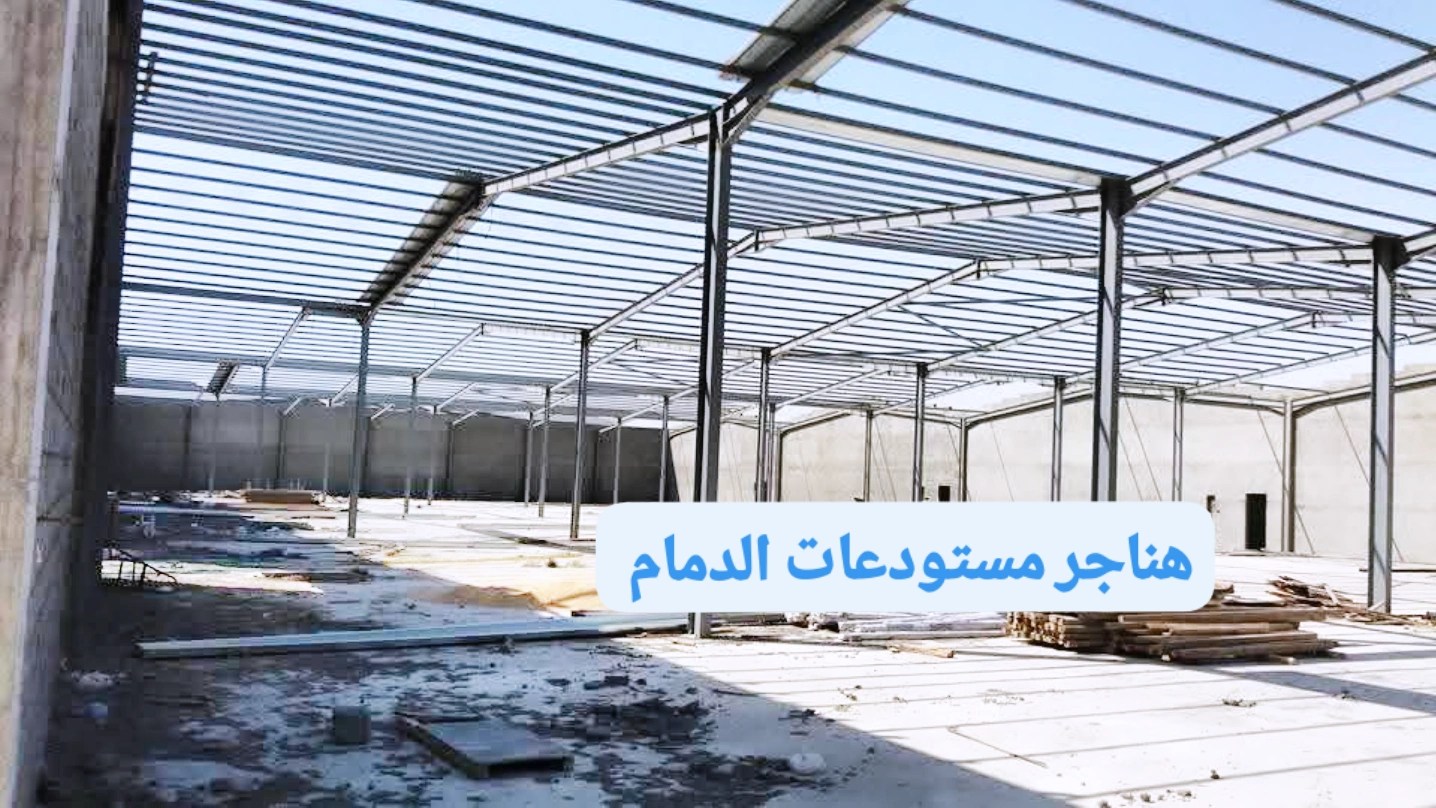 شركة بناء هناجر ومستودعات في المنطقة الشرقية
Hangar & Warehouse Construction Company in Eastern Saudi Arabia
📞 0540247032مقاول هناجر الدمام – بناء مستودعات وهناجر حديد
Dammam Hangar Contractor – Steel Hangars & Warehouse Builder
📞 0540247032